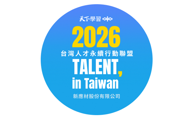 新應材持續響應「TALENT, in Taiwan 台灣人才永續行動聯盟」 打造化學科學家創新舞台 以幸福職場吸引研發人才