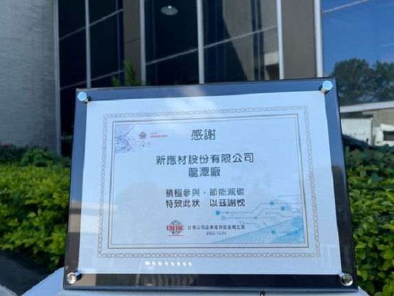 新應材ESG的努力獲得客戶台積電肯定