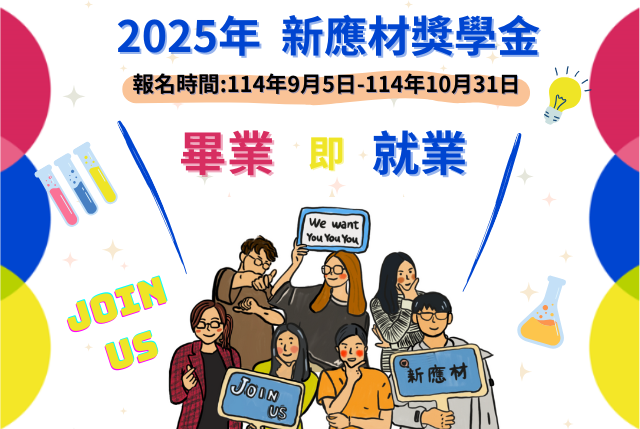 2025年新應材碩士生獎學金申請開跑囉!